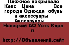 Пляжное покрывало Кекс › Цена ­ 1 200 - Все города Одежда, обувь и аксессуары » Аксессуары   . Ненецкий АО,Усть-Кара п.